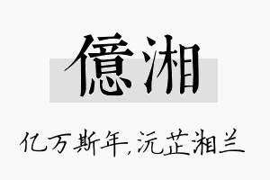 亿湘名字的寓意及含义