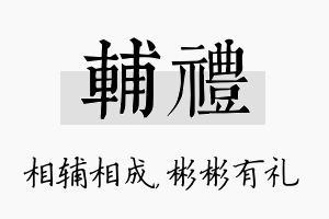 辅礼名字的寓意及含义