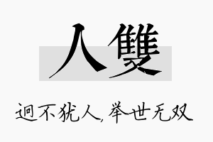 人双名字的寓意及含义