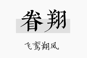 眷翔名字的寓意及含义