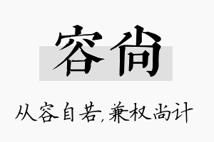 容尚名字的寓意及含义