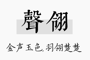 声翎名字的寓意及含义