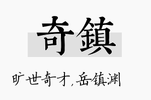 奇镇名字的寓意及含义