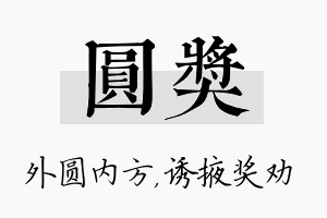 圆奖名字的寓意及含义