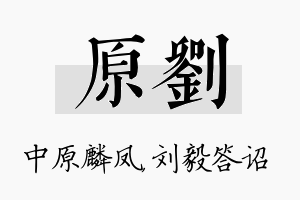 原刘名字的寓意及含义