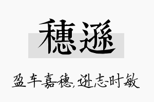 穗逊名字的寓意及含义