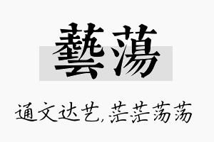 艺荡名字的寓意及含义