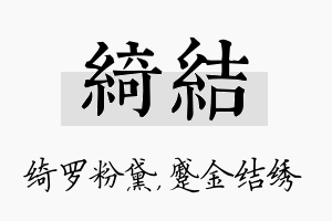 绮结名字的寓意及含义