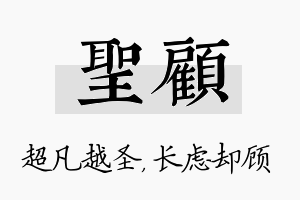 圣顾名字的寓意及含义