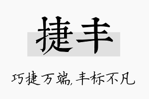 捷丰名字的寓意及含义