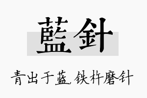 蓝针名字的寓意及含义