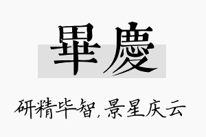 毕庆名字的寓意及含义