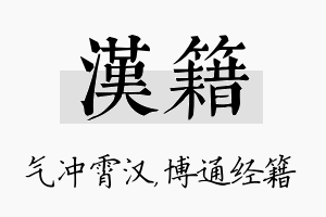 汉籍名字的寓意及含义