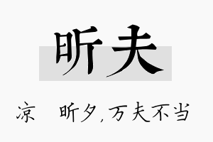 昕夫名字的寓意及含义