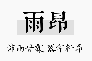 雨昂名字的寓意及含义