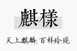 麒样名字的寓意及含义