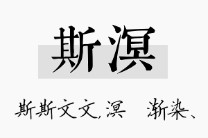 斯溟名字的寓意及含义