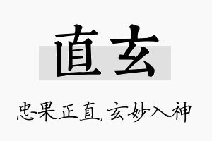 直玄名字的寓意及含义