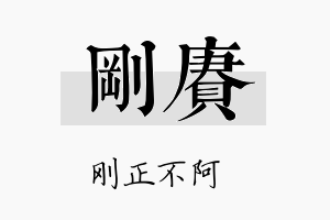 刚赓名字的寓意及含义