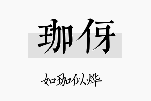 珈伢名字的寓意及含义