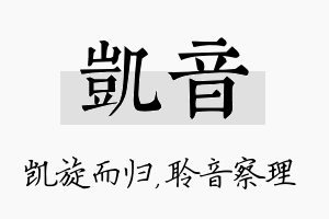 凯音名字的寓意及含义