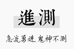 进测名字的寓意及含义