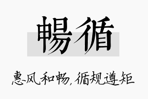 畅循名字的寓意及含义