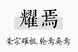 耀焉名字的寓意及含义