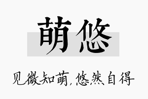 萌悠名字的寓意及含义