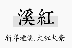 溪红名字的寓意及含义