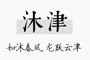 沐津名字的寓意及含义