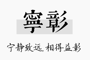 宁彰名字的寓意及含义