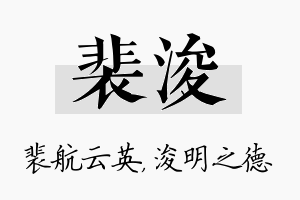 裴浚名字的寓意及含义