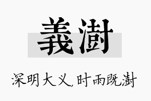 义澍名字的寓意及含义