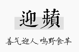 迎苹名字的寓意及含义