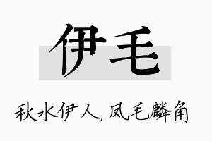 伊毛名字的寓意及含义