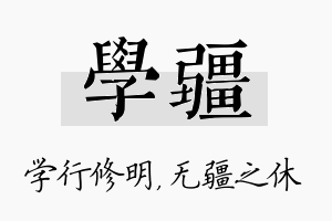 学疆名字的寓意及含义