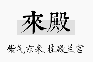 来殿名字的寓意及含义