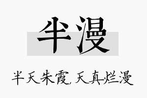 半漫名字的寓意及含义