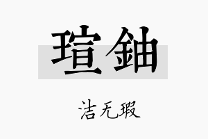 瑄铀名字的寓意及含义