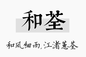 和荃名字的寓意及含义