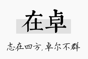 在卓名字的寓意及含义