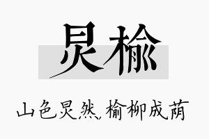 炅榆名字的寓意及含义