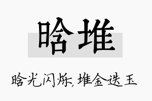 晗堆名字的寓意及含义