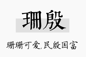 珊殷名字的寓意及含义