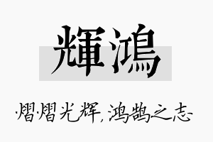 辉鸿名字的寓意及含义