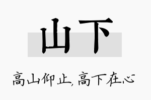 山下名字的寓意及含义