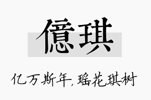 亿琪名字的寓意及含义