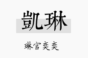 凱琳名字的寓意及含义