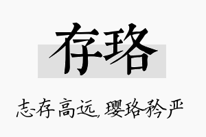 存珞名字的寓意及含义